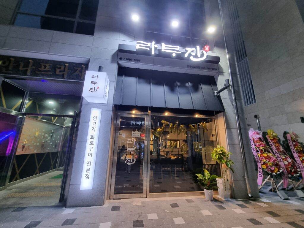 La Mu Jin the lamb cuisine in yeongjong do, korean lamb restaurant